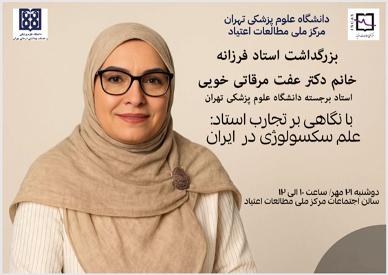 بزرگداشت استاد فرزانه خانم دکتر عفت مرقاتی خویی
